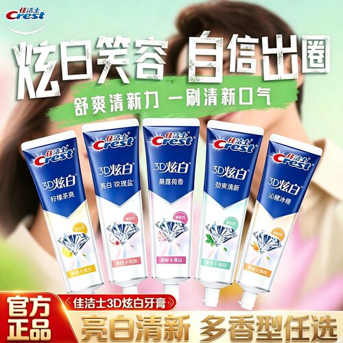 佳洁士牙膏3d炫白晨露牙膏