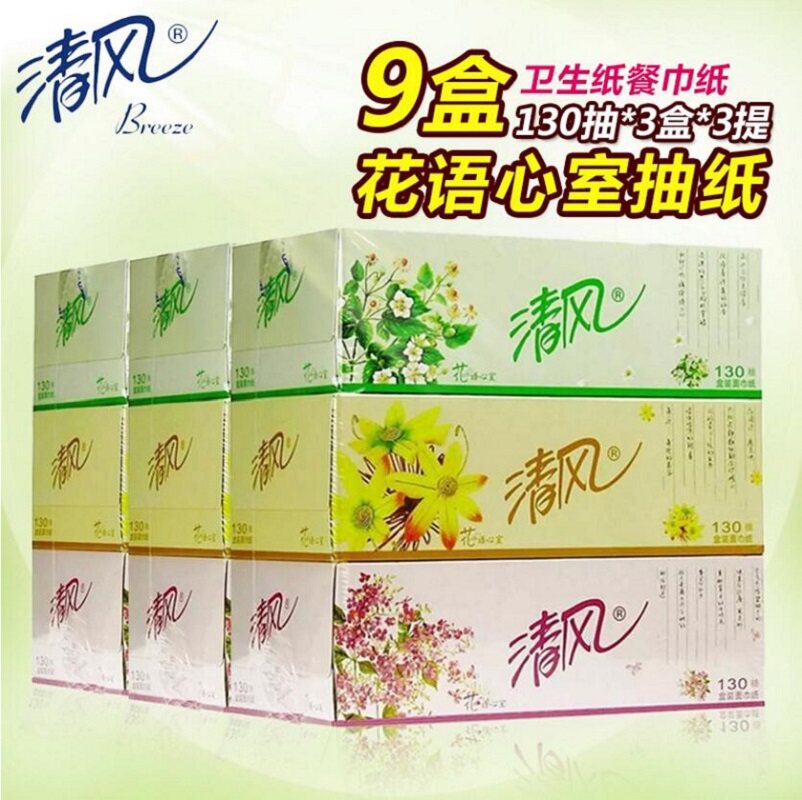 清风抽纸花语心室盒装抽纸130抽3盒*3提 共9盒卫生纸送