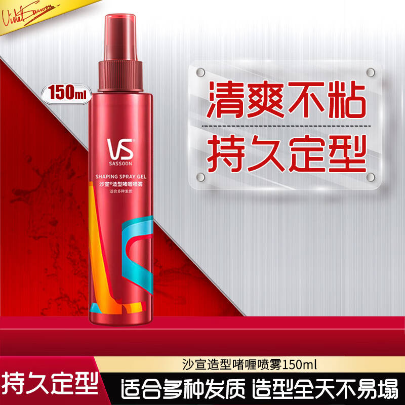 vs沙宣啫喱水造型150定型