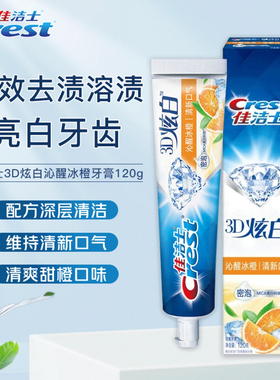 佳洁士3d炫白双效沁新冰橙170g含氟清新口气男女家庭大支装