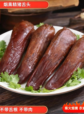 烟熏猪舌头正宗四川特产柴火烟熏猪口条农家自制四川腊肉腊肠