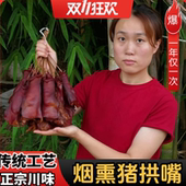 烟熏猪拱嘴腊猪鼻子正宗四川农家自制腊猪脸肉腊猪嘴巴特产腊肉