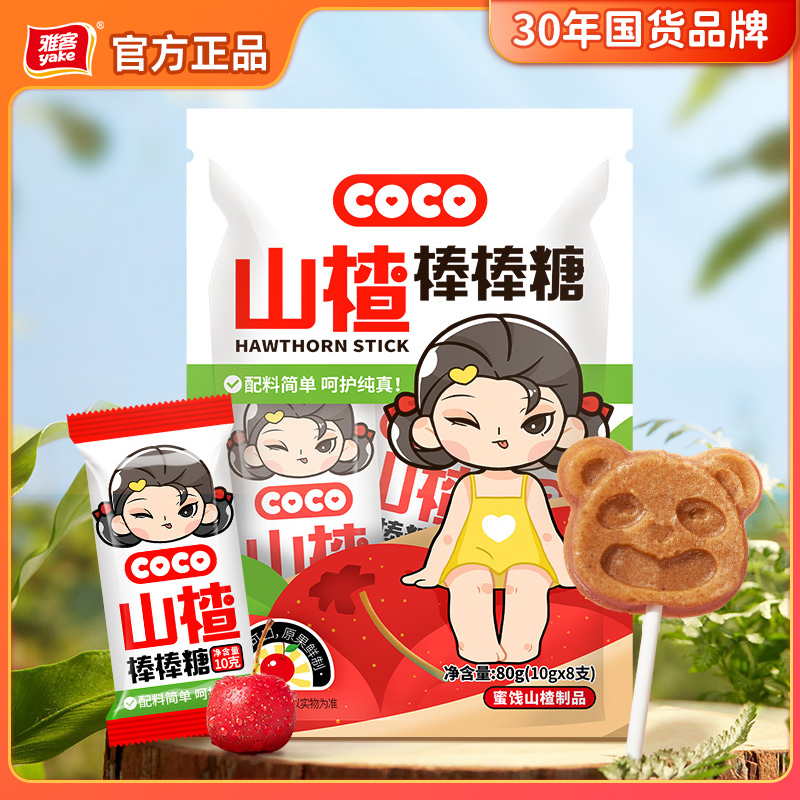 雅客COCO山楂棒棒糖儿童零食酸甜果脯糖蜜饯解馋小吃山楂棒80g*3