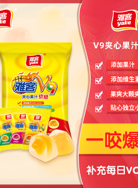 雅客V9维生素C软糖整袋果汁Q弹软糖爆浆夹心儿童糖果508g约80颗