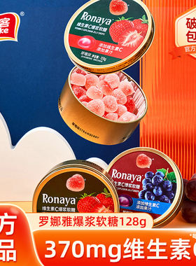 雅客罗娜雅维生素C爆浆软糖果汁软糖Q心糖果铁盒装糖果小零食128g