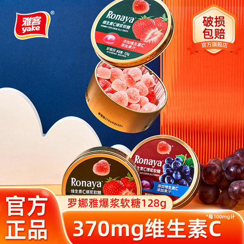 雅客罗娜雅维生素C爆浆软糖果汁软糖Q心糖果铁盒装糖果小零食128g