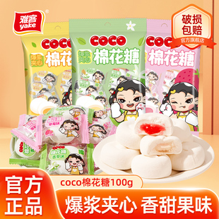 雅客COCO爆浆夹心棉花糖水果味结婚庆糖果夹馅软糖糖果零食100g