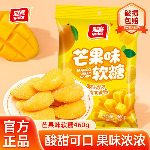 雅客芒果味软糖水果味糖果休闲零食芒果味袋装糖果芒果软糖460g