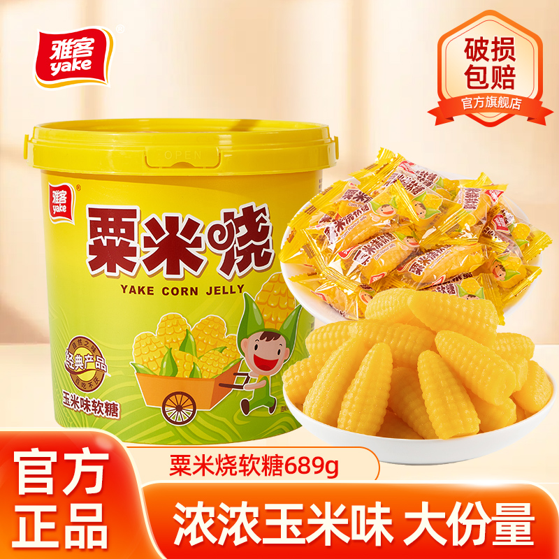 雅客粟米烧玉米口味软糖凝胶软糖零食婚庆糖果过年糖休闲零食689g