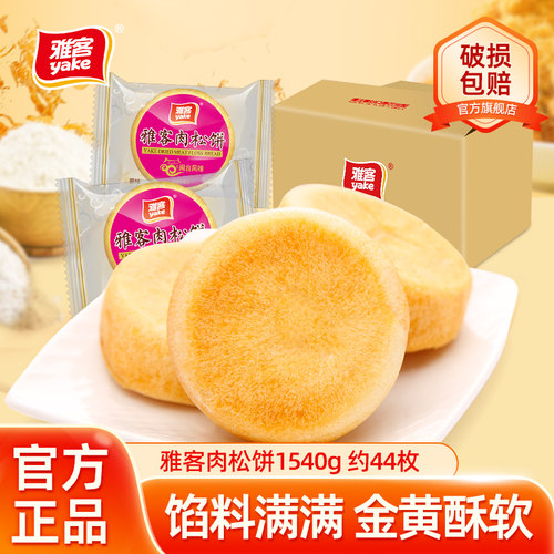 雅客肉松饼中式糕点1540g