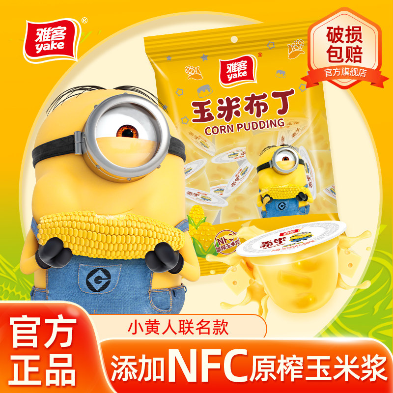雅客小黄人联名玉米布丁牛乳果冻袋装小果冻休闲零食儿童零食500g