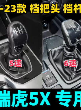 奇瑞瑞虎5X真皮排挡杆套防尘套