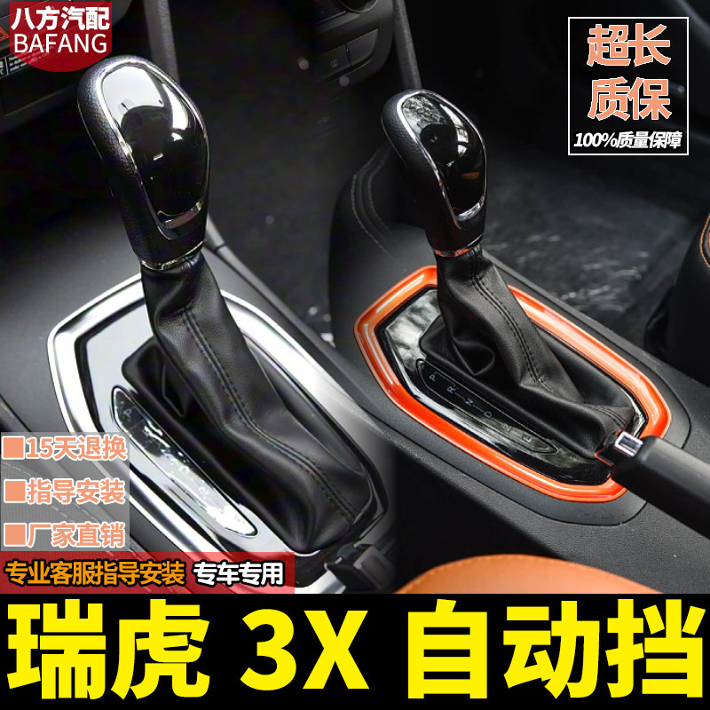 奇瑞瑞虎3X排挡杆防尘套