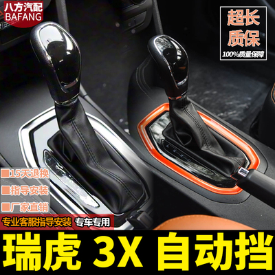 奇瑞瑞虎3X排挡杆防尘套