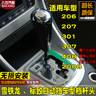 408 适配雪铁龙标致307自动档手球档把头手柄207 206 2008 301