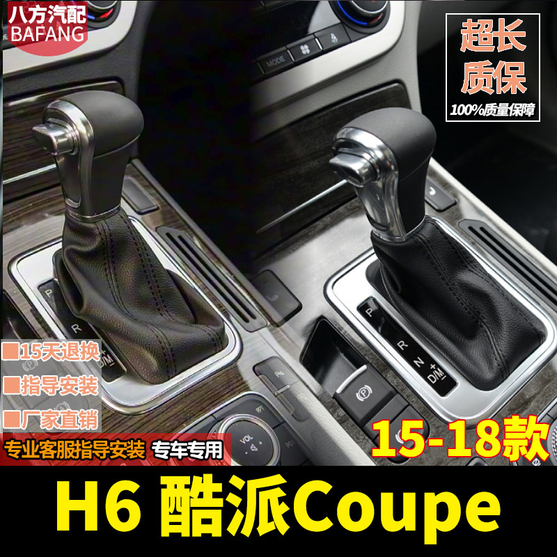 长城哈弗H6酷派排挡杆防尘套