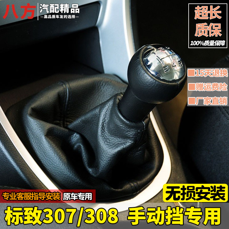 适配东风标致307 308排挡杆防尘套挂挡换挡把球头档位杆罩 手球