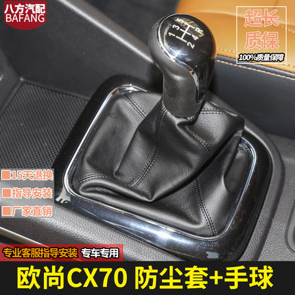 适配长安欧尚CX70手动排挡杆防尘套换挡套变速挂档位套档把套配件