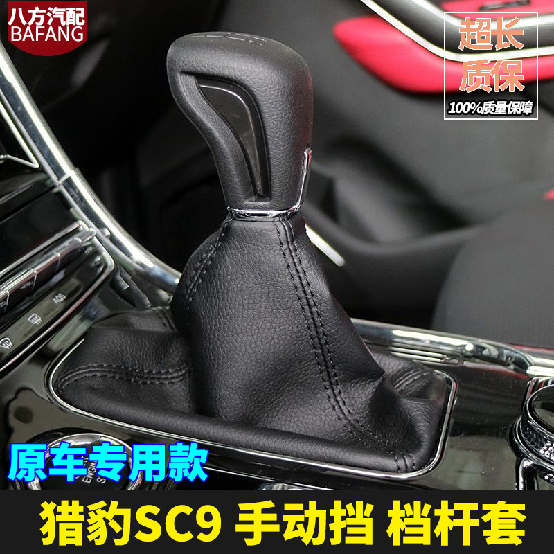 众王猎豹CS9真皮档把防尘套
