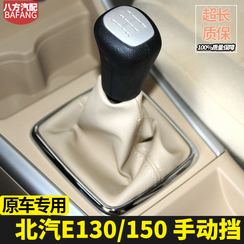 北汽E130档杆套E150档把头