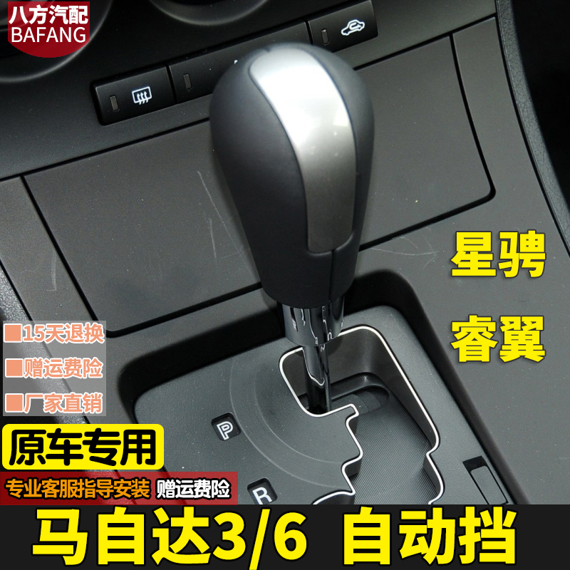 马自达6档把头换挡手球星骋马3
