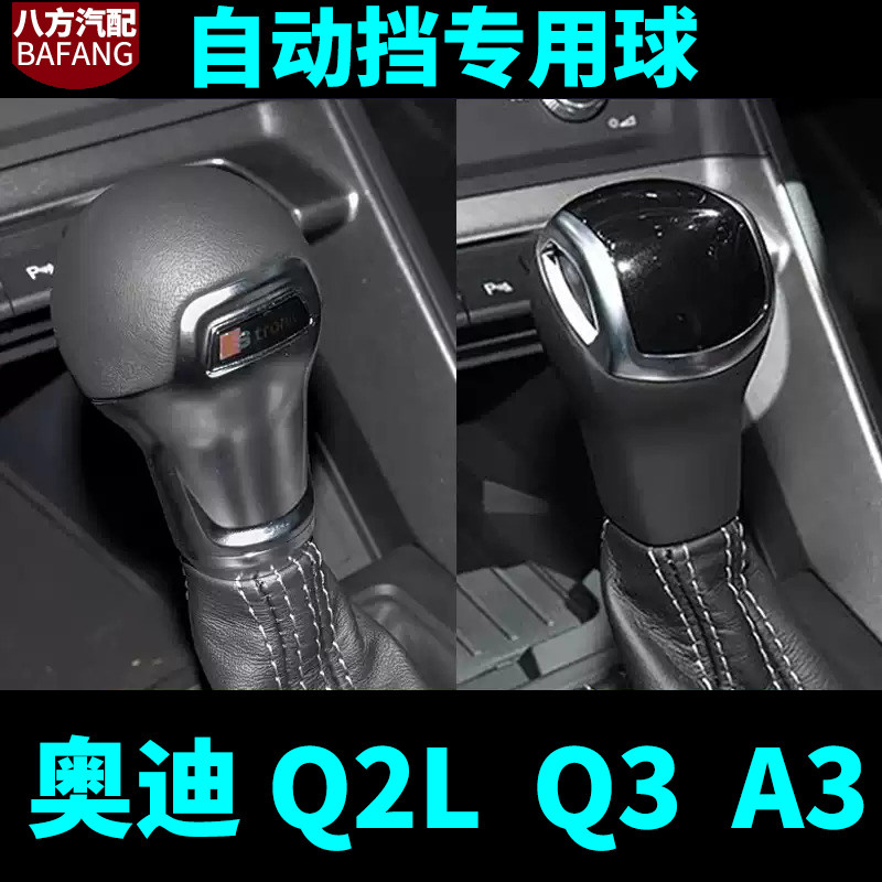 众王适配奥迪Q2L/A3/Q3排挡头