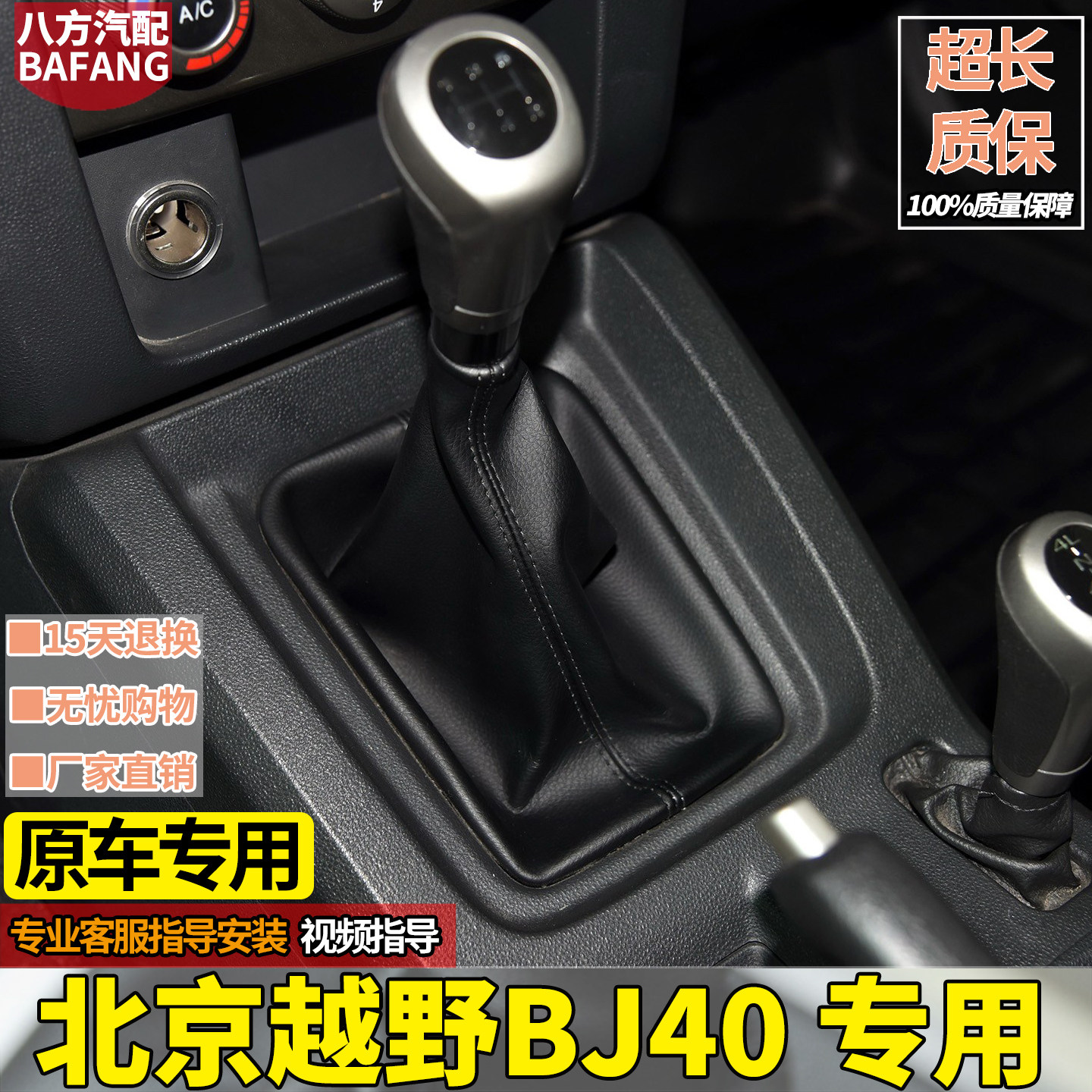 北京BJ40手动排挡杆防尘套