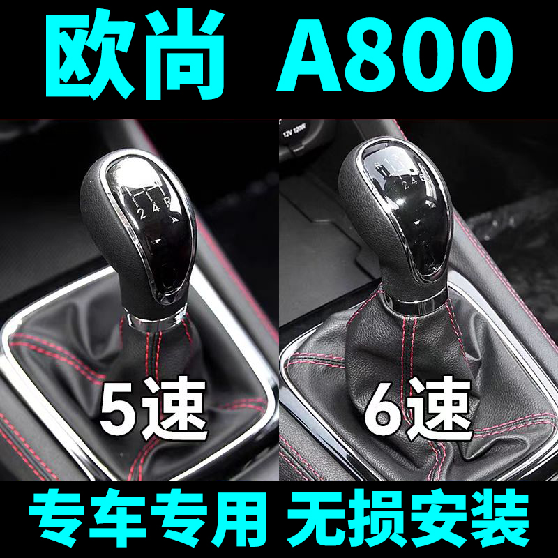 长安欧尚A800凌轩排档防尘套
