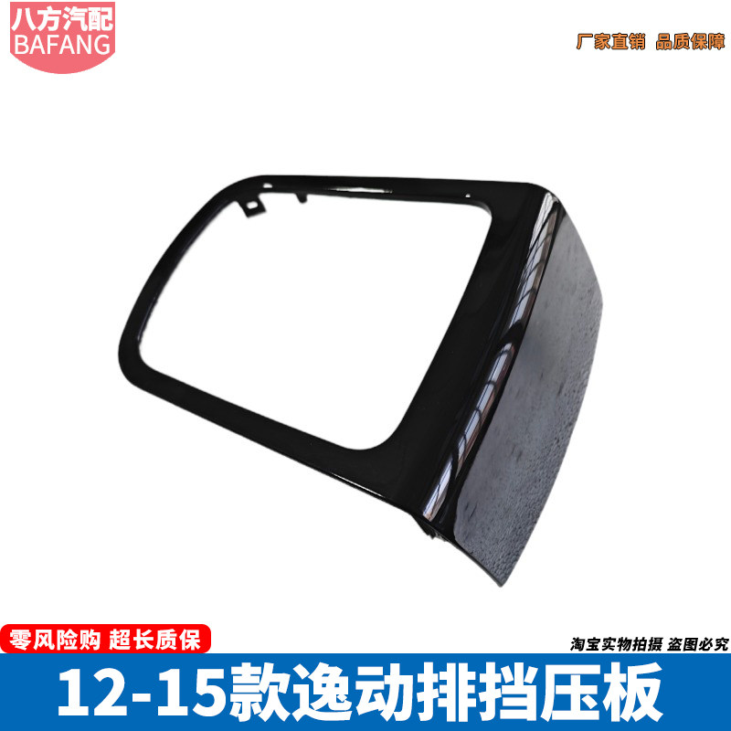 长安逸动排挡压板黑色盖板原车