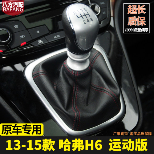 长城哈弗H6运动版专用档杆套