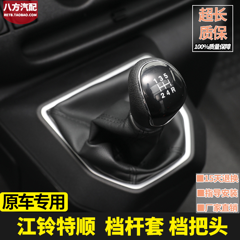 江铃特顺档杆套档把头原车专用
