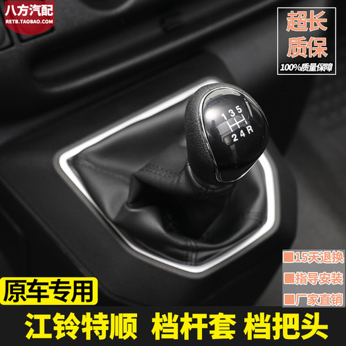 江铃特顺档杆套档把头原车专用