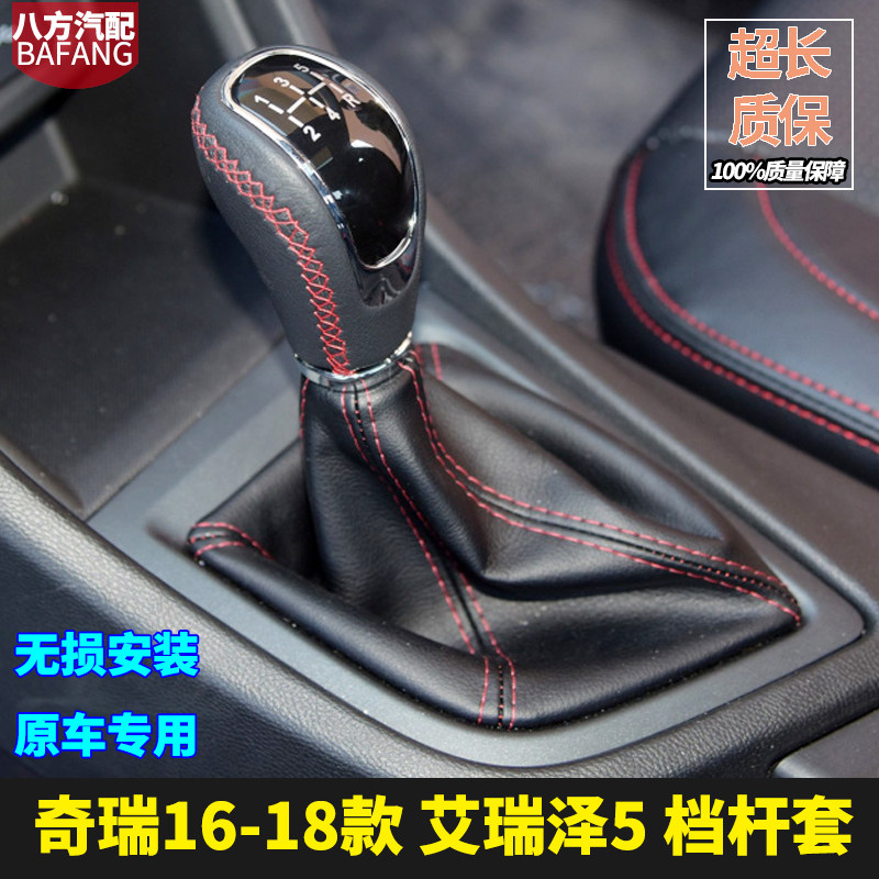 艾瑞泽5排挡杆套奇瑞真皮原车
