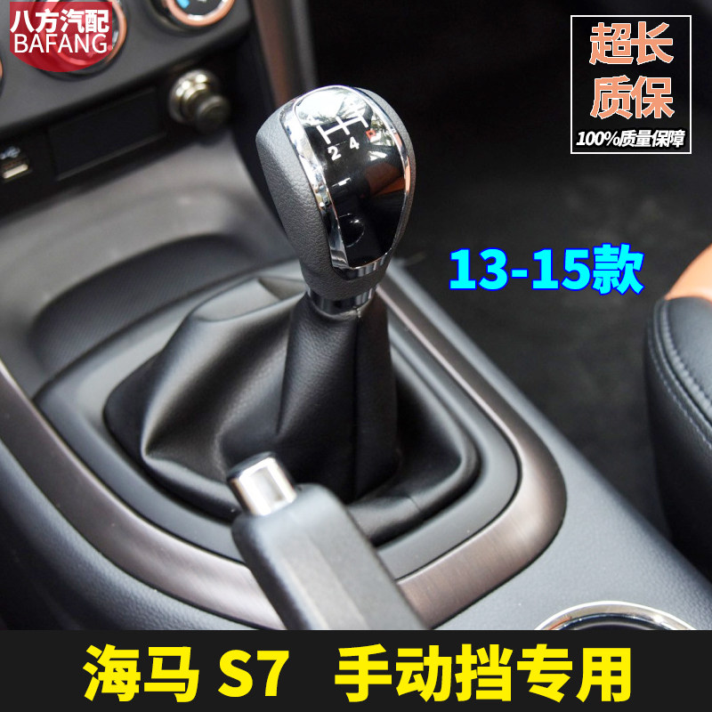 海马s7档杆套手动档把头挂档杆头