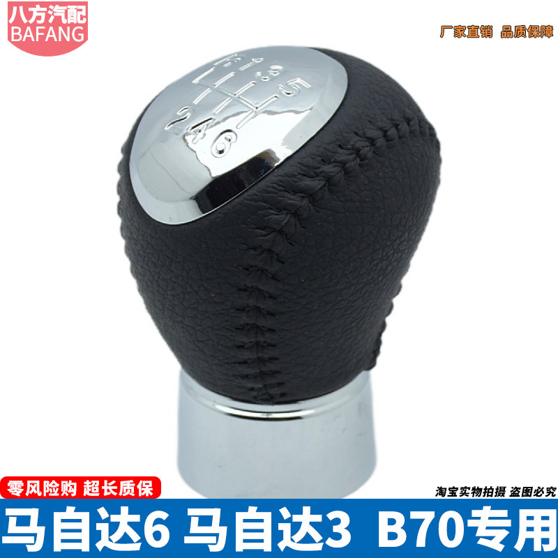 排挡头一起奔腾B70马自达6手球