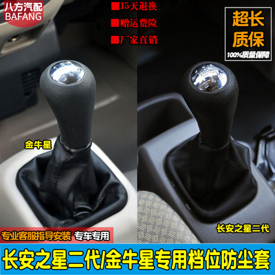 长安之星排挡套金牛星档把头手球