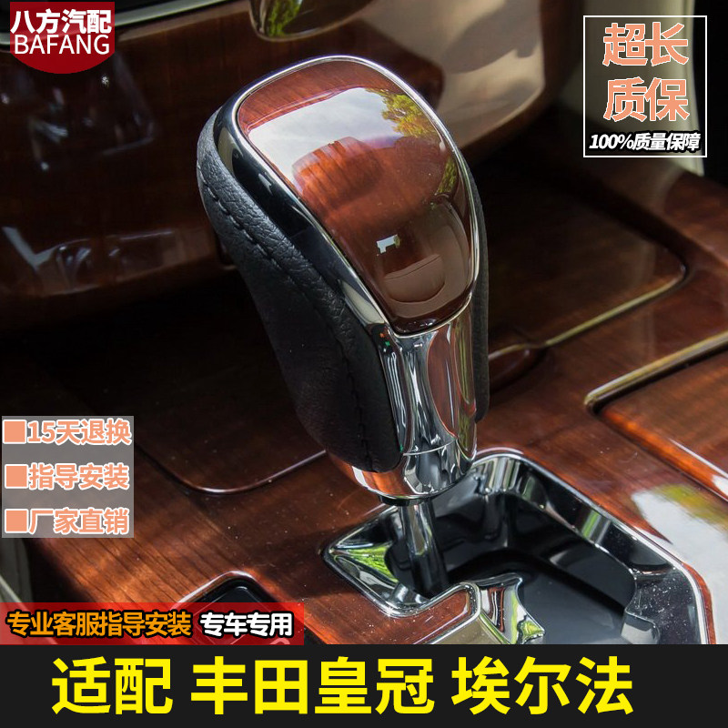 田皇冠档把头埃尔法排挡头