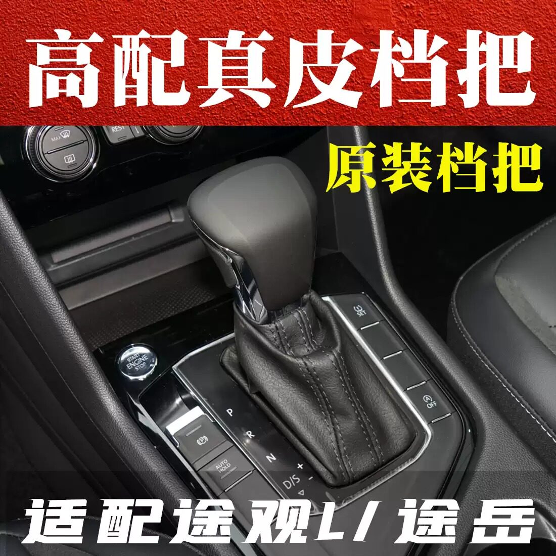 众王途岳途观L/途昂真皮档把头