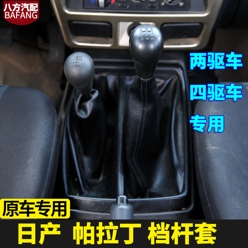 帕拉丁档杆套四驱两驱配件