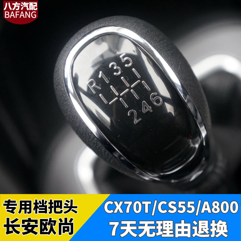 欧尚A800档把头长安CS55CS70档把