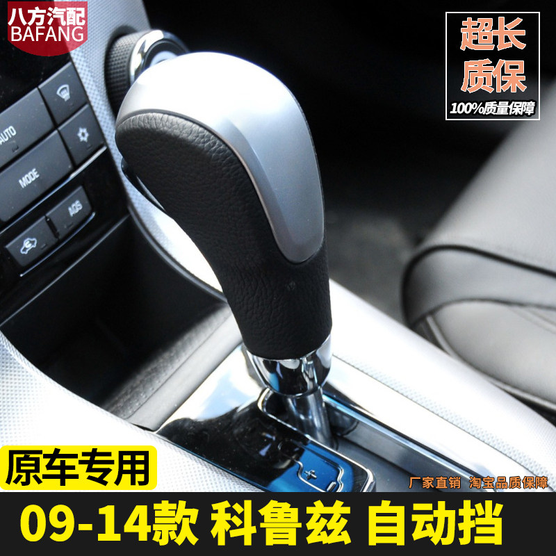 科鲁兹自动挡档把头原车改装款