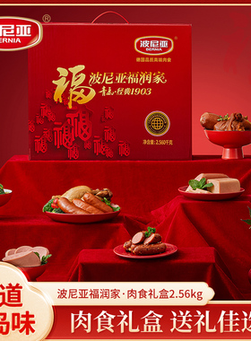 波尼亚送礼肉食年货礼盒火腿熟食送亲戚朋友青岛特产福润家2560g