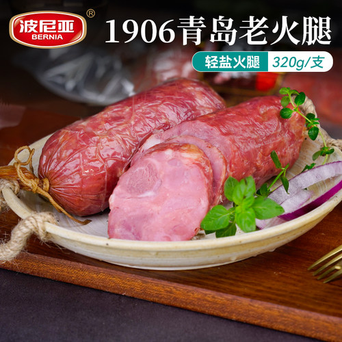 波尼亚1906青岛老火腿320g轻盐款
