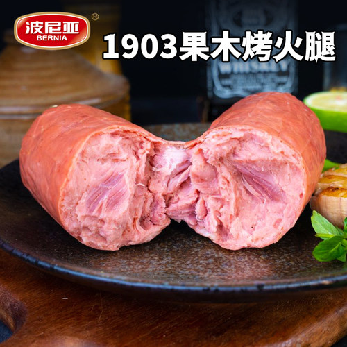 波尼亚经典1903果木烤火腿350g