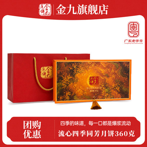 【金九旗舰店】流心四季同芳月饼礼盒360g广式中秋月饼送礼走亲戚