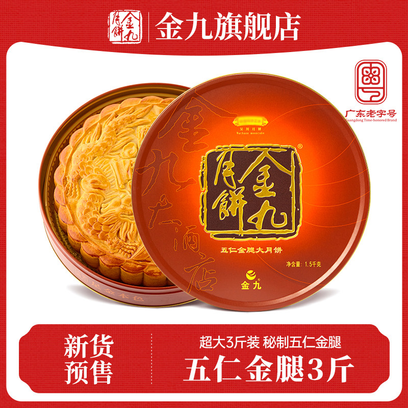 【金九旗舰店】金九伍仁金腿月饼3斤五仁金腿大月饼吴川礼盒中秋
