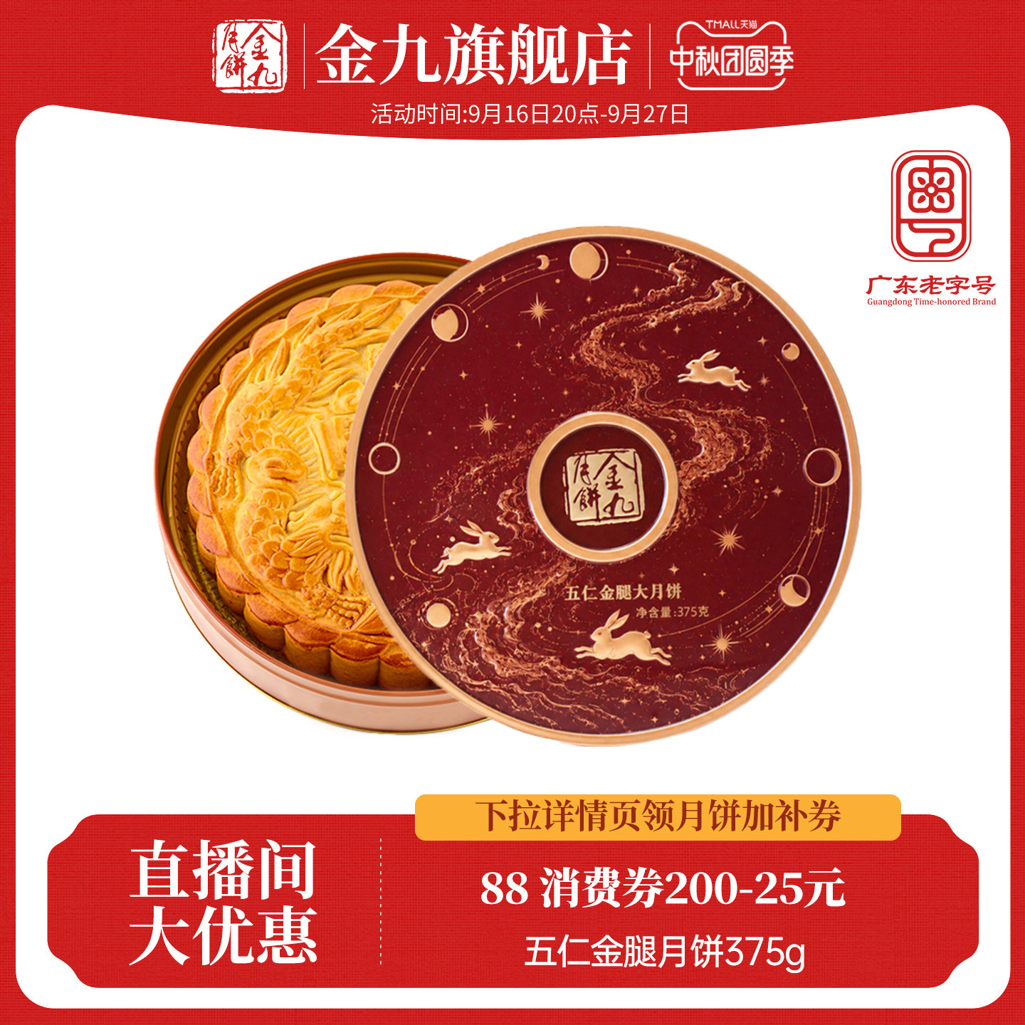 【金九旗舰店】金九五仁金腿375g月饼礼盒装传统糕点中秋节送礼