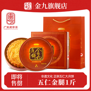 金九旗舰店 传统月饼送礼 吴川伍仁金腿五仁大月饼1斤礼盒湛江广式