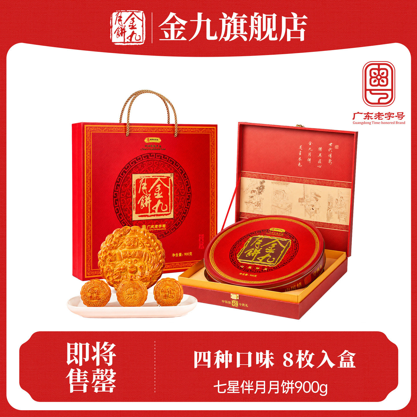 【金九旗舰店】吴川湛江金九月饼七星伴月月饼礼盒900g中秋节送礼