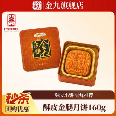 【金九旗舰店】金九伍仁金腿五仁月饼160g中秋礼盒湛江吴川特产